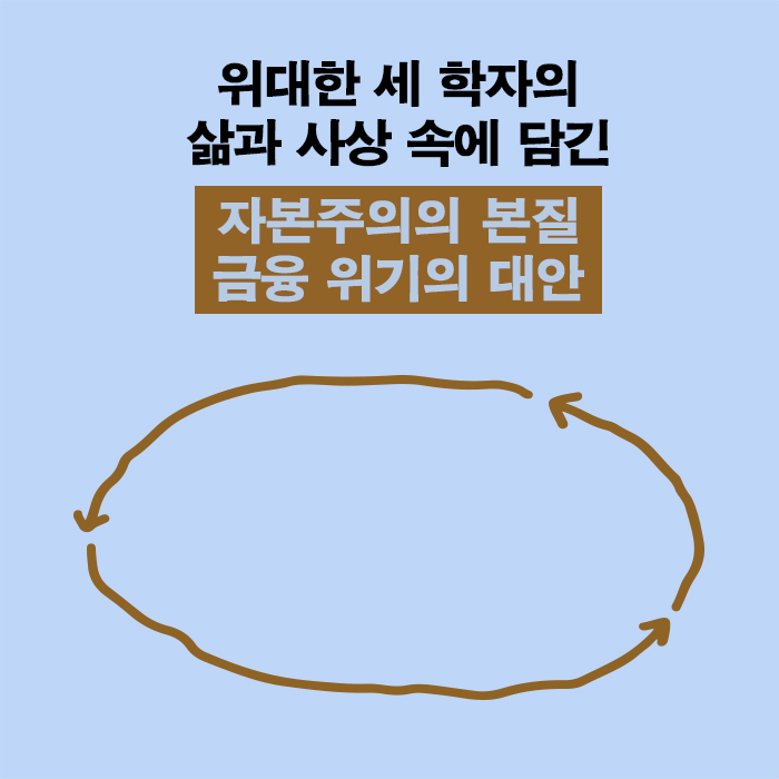 경제학 천재들의 자본주의 워크숍 카드뉴스