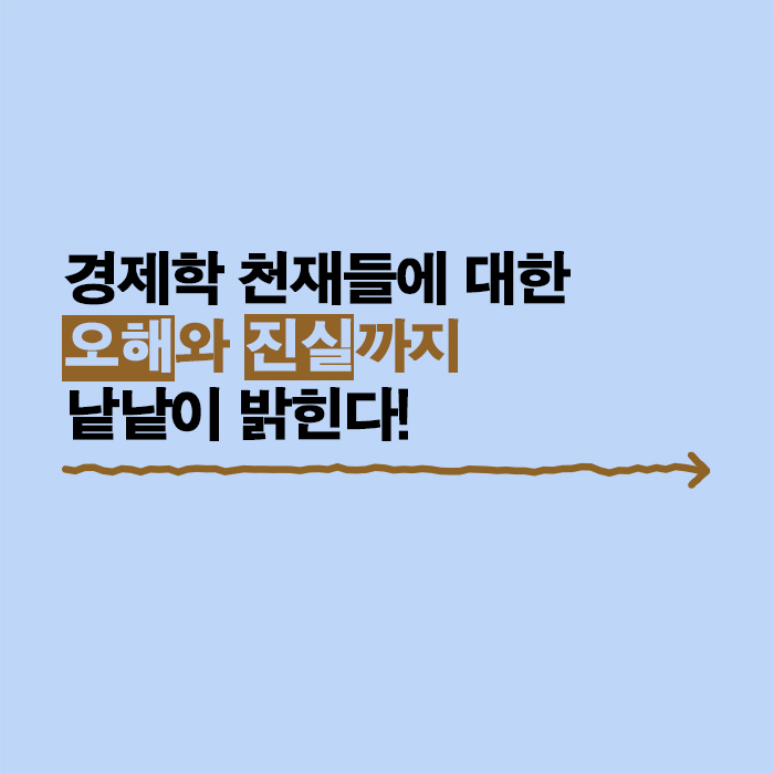 경제학 천재들의 자본주의 워크숍 카드뉴스