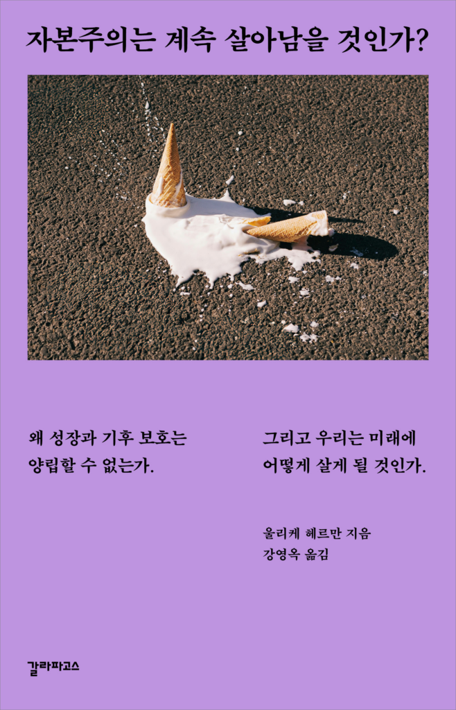 자본주의는 계속 살아남을 것인가 표지