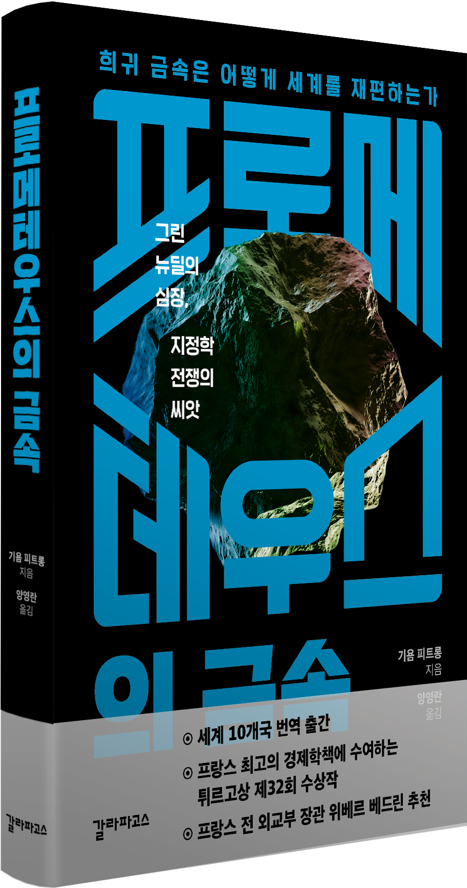 프로메테우스의 금속 표지