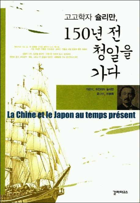 고고학자 슐리만 150년 전 청일을 가다