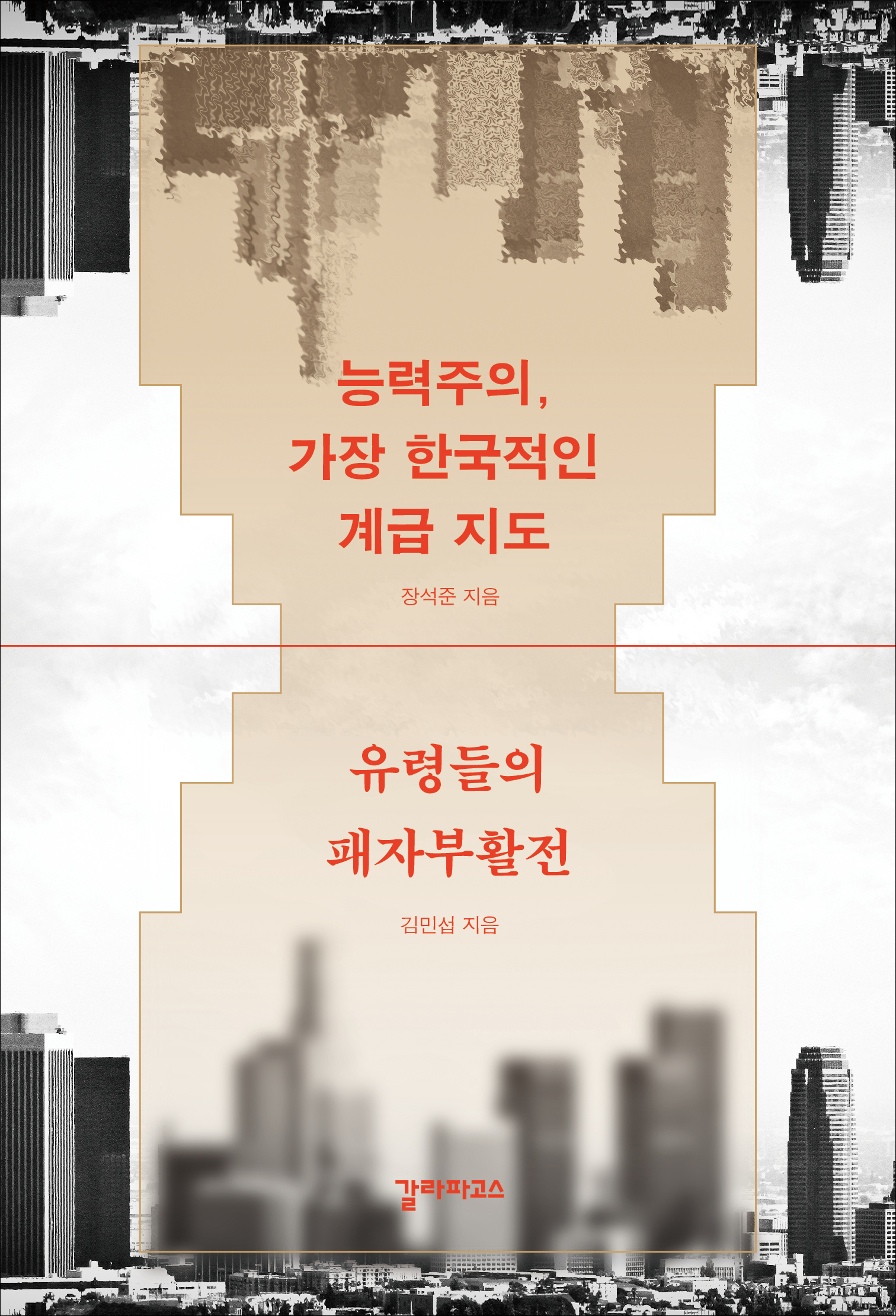 능력주의, 가장 한국적인 계급 지도 / 유령들의 패자부활전