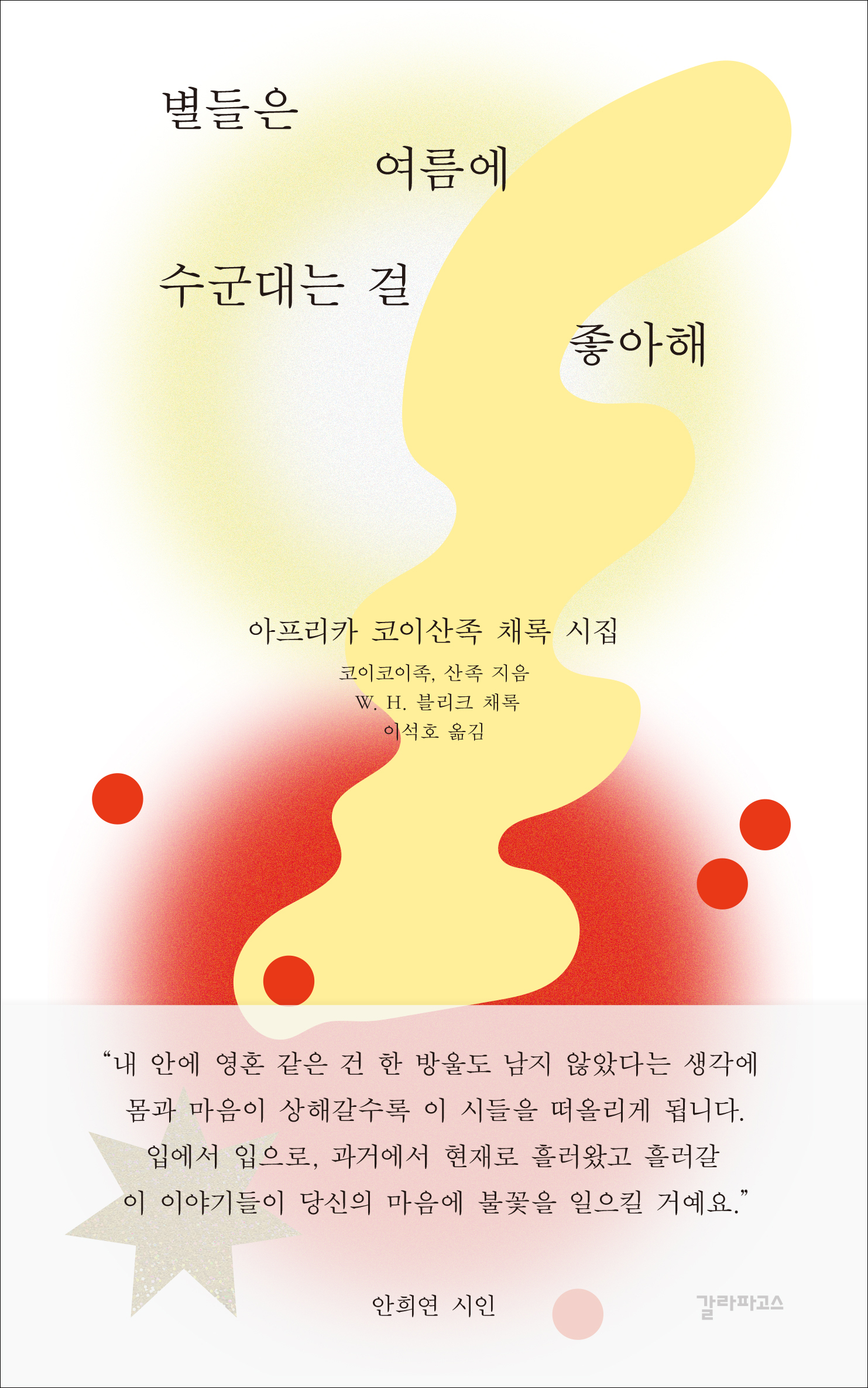 별들은 여름에 수군대는 걸 좋아해