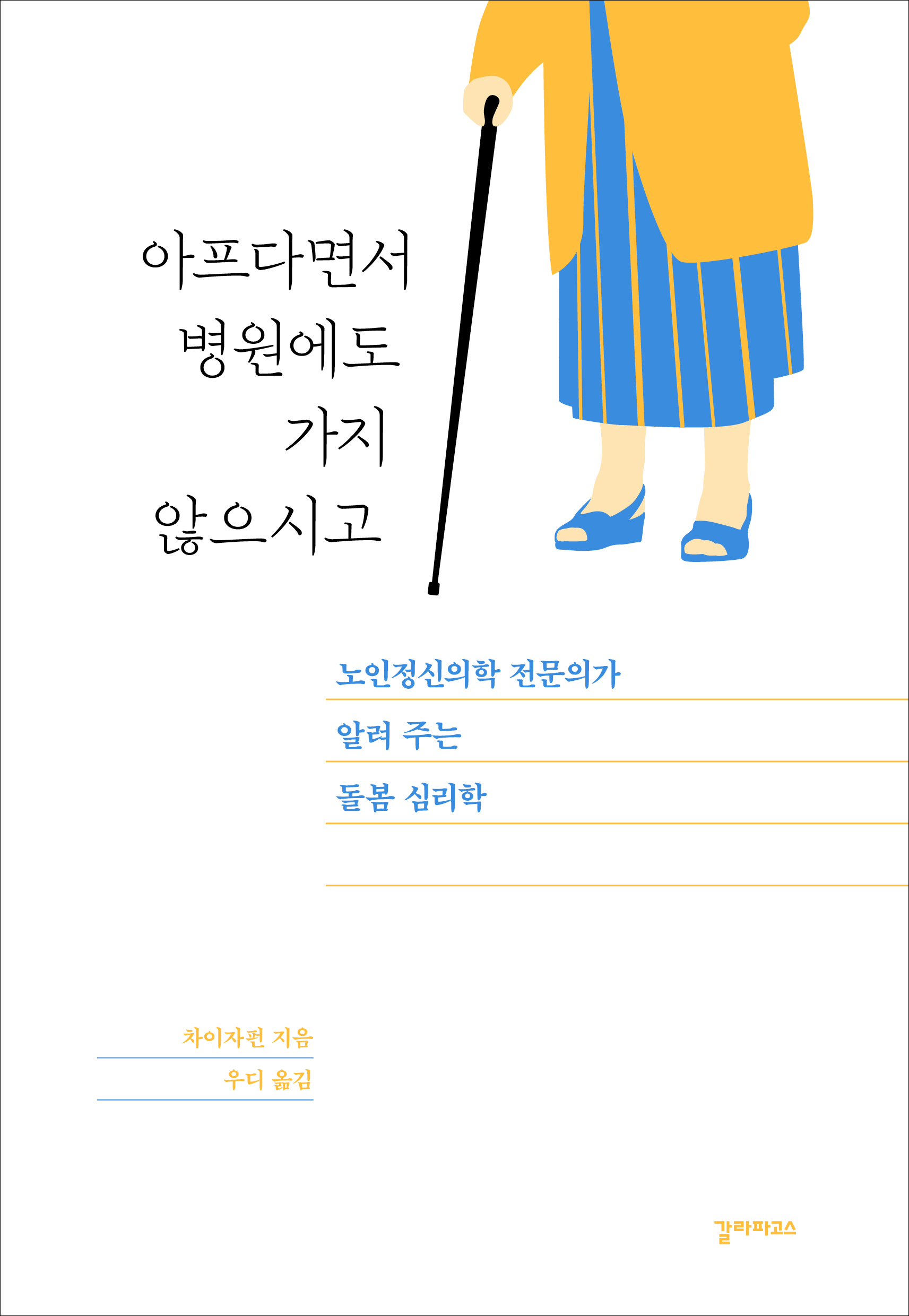 아프다면서 병원에도 가지 않으시고