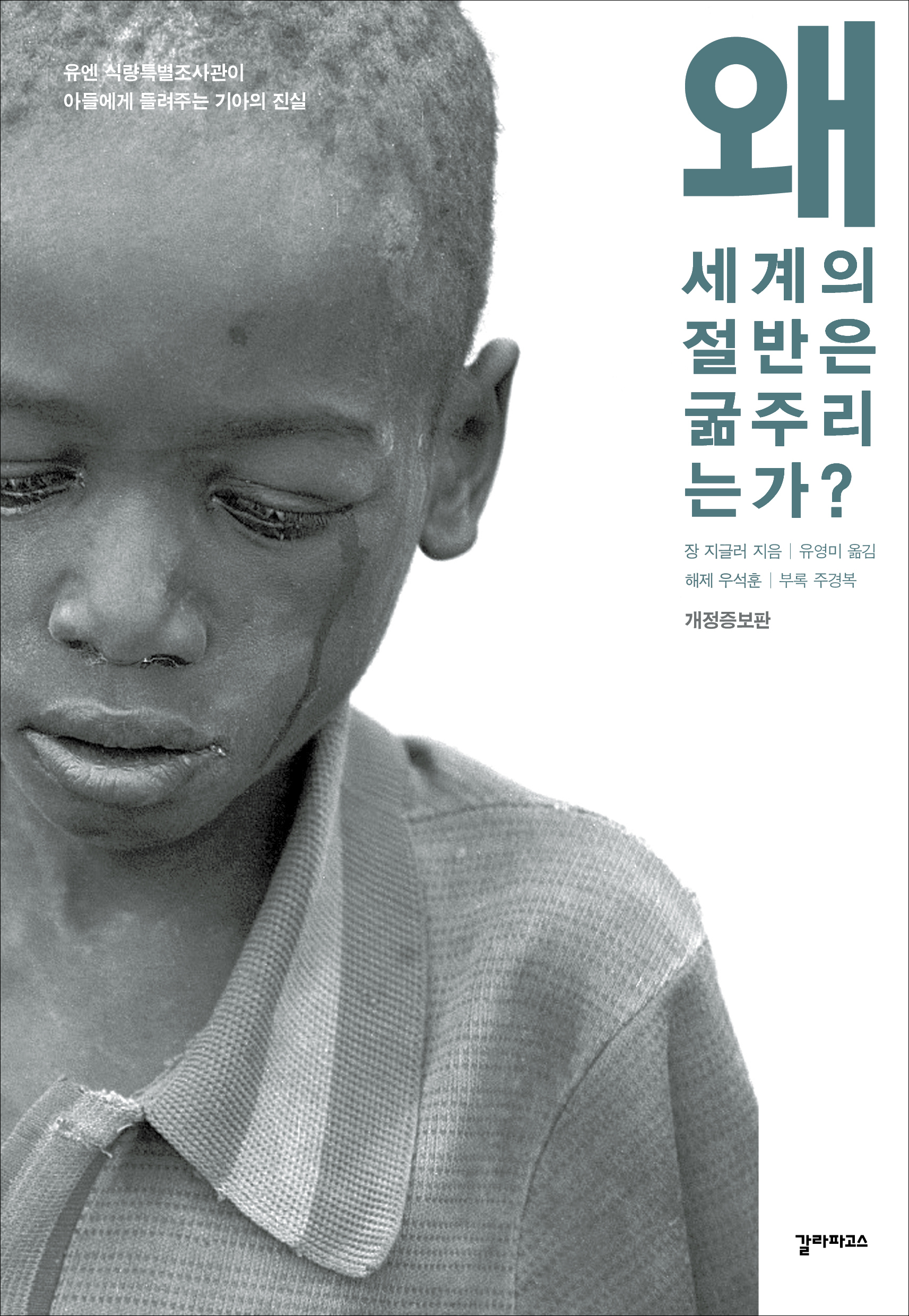 왜 세계의 절반은 굶주리는가?