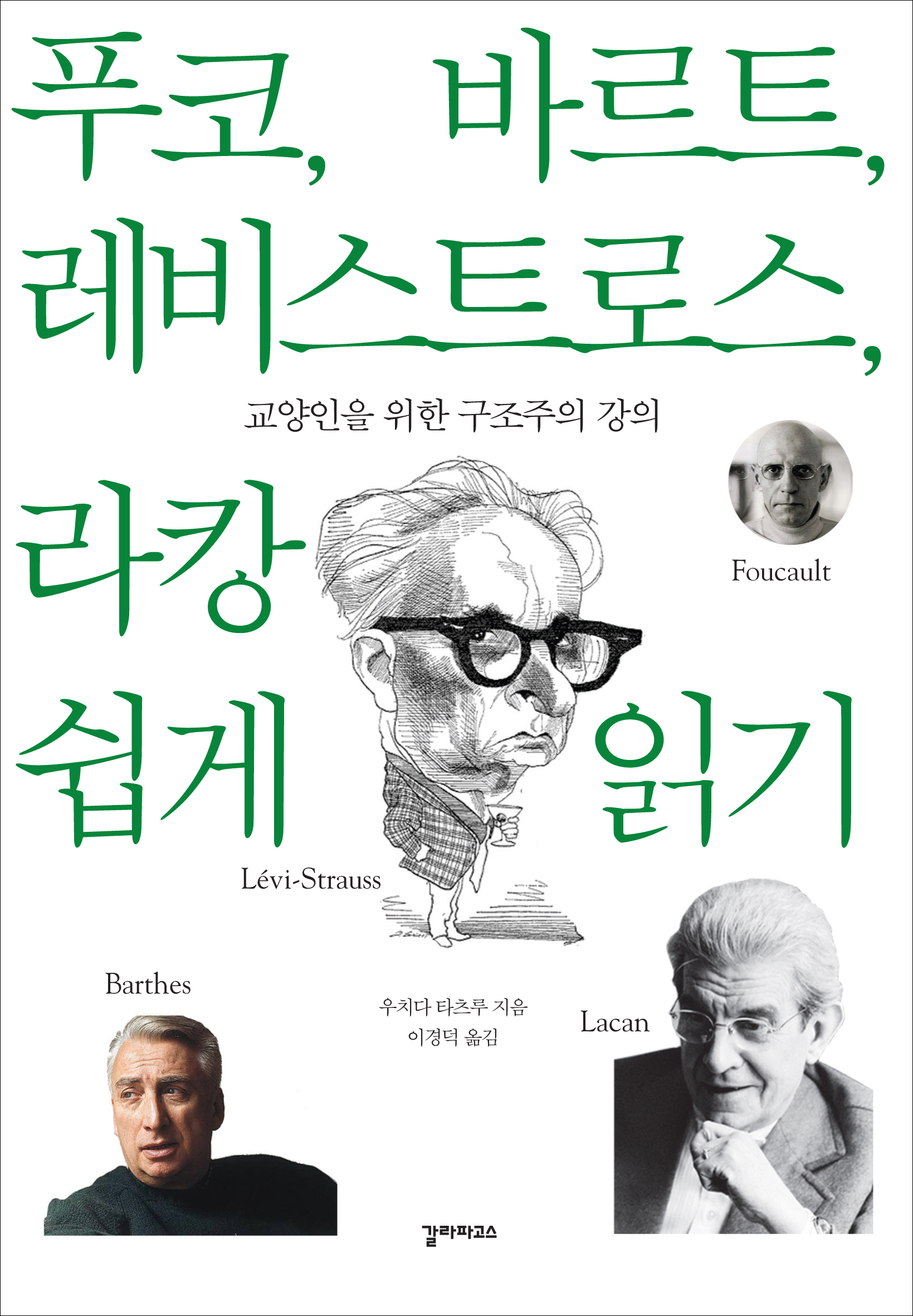 푸코, 바르트, 레비스트로스, 라캉 쉽게 읽기