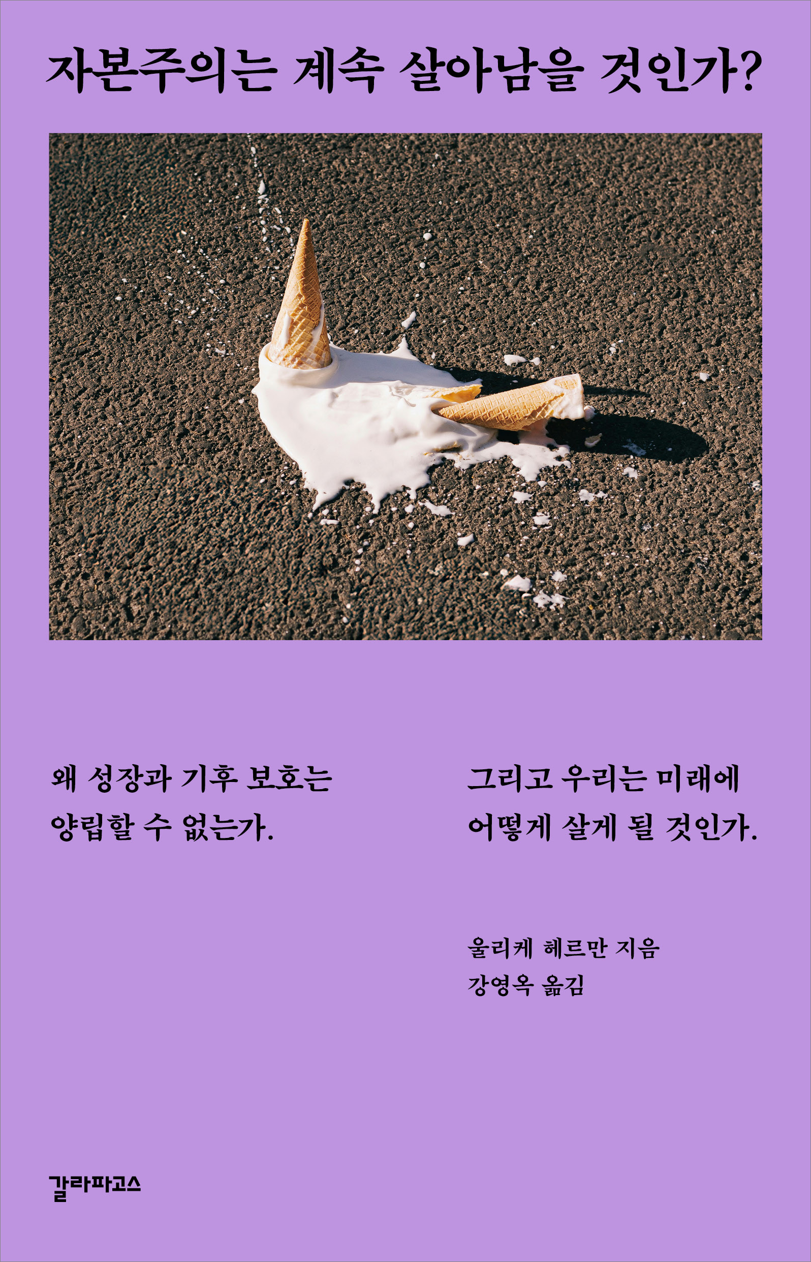 자본주의는 계속 살아남을 것인가?