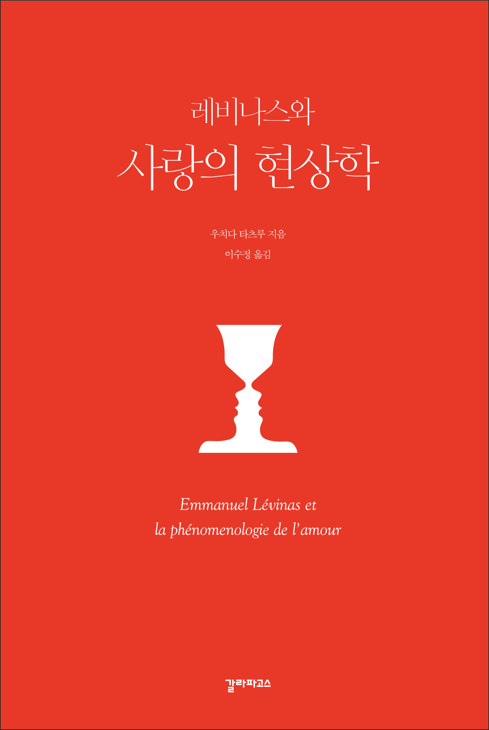 레비나스와 사랑의 현상학