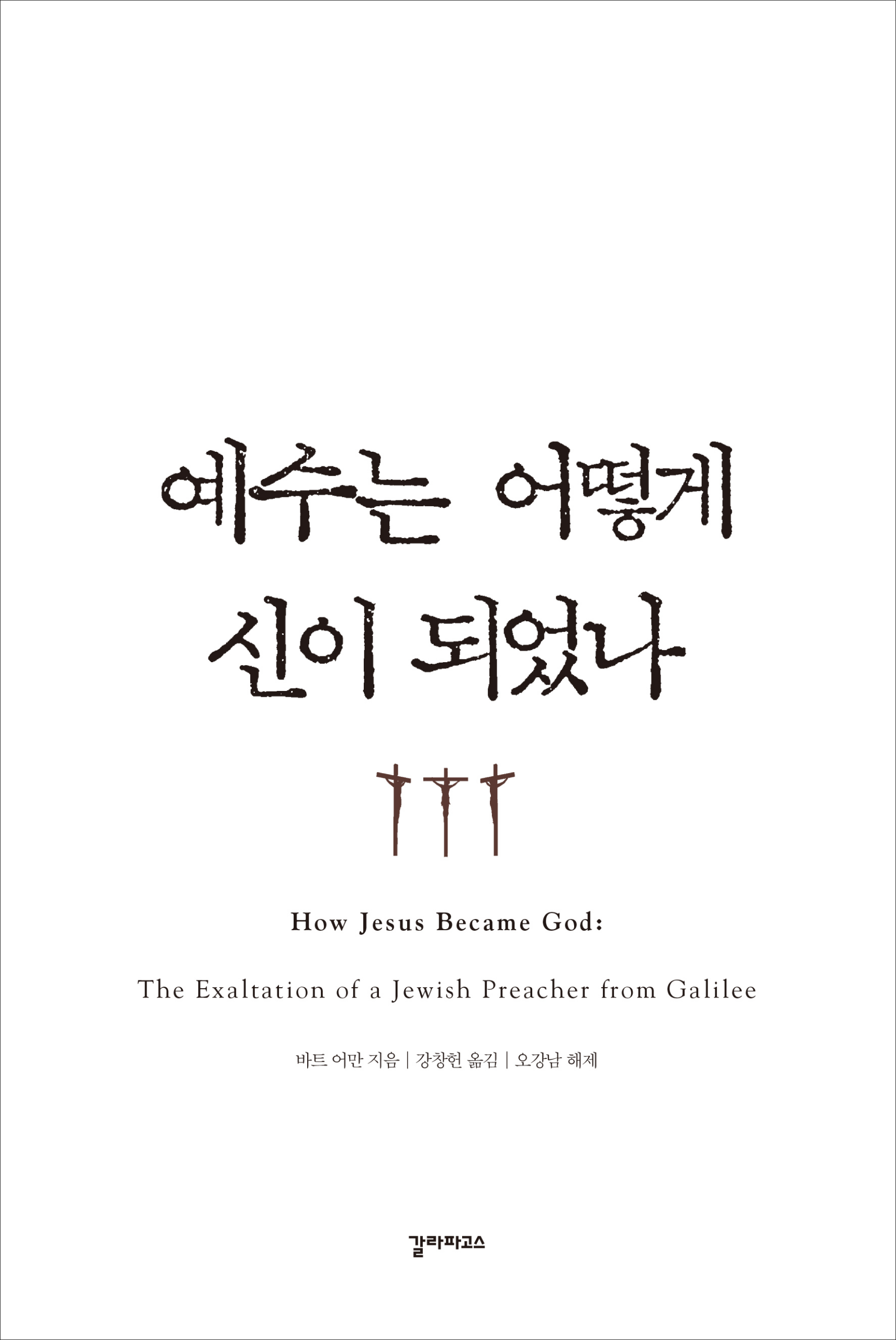 예수는 어떻게 신이 되었나